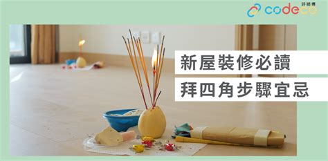 拜四角日子|【拜四角】用品及簡化流程一覽 入伙裝修前必讀2024